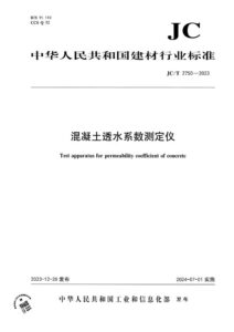 JC/T 2750-2023 混凝土透水系数测定仪