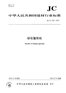 JC/T 2760-2023 砂石整形机