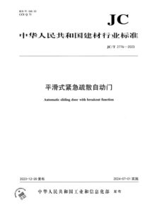 JC/T 2776-2023 平滑式紧急疏散自动门