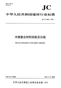 JC/T 2893-2025木塑复合材料回收与分级