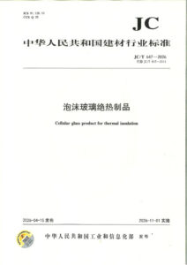 JC/T 647-2026 泡沫玻璃绝热制品