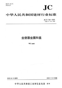 JC/T 764-2025 坐便器坐圈和盖