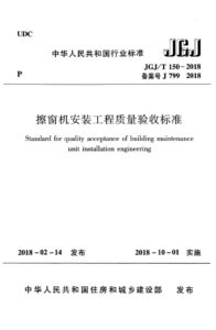 JGJ/T 150-2018 擦窗机安装工程质量验收标准