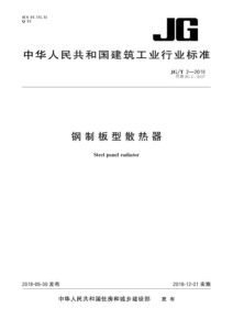 JG/T 2-2018 钢制板型散热器
