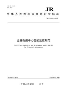 JR/T 0361—2026 金融数据中心智能运维规范
