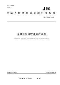 JR/T 0362—2026 金融业应用软件测试术语