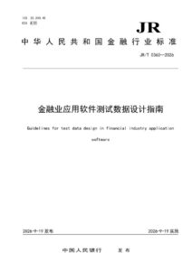 JR/T 0363—2026 金融业应用软件测试数据设计指南