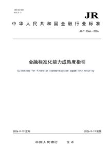JR/T 0366—2026 金融标准化能力成熟度指引