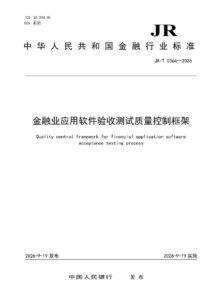 JRT 0364—2026 金融业应用软件验收测试质量控制框架