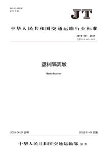 JT/T 847-2025 塑料隔离墩