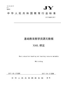 JY/T 0608—2017 基础教育教学资源元数据 XML绑定