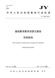 JY/T 0609—2017 基础教育教学资源元数据 实施指南