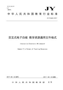 JY/T 0615—2017 交互式电子白板 教学资源通用文件格式