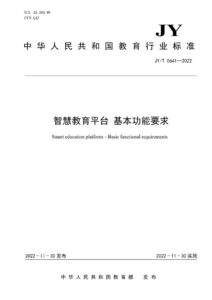 JY/T 0641—2022 智慧教育平台 基本功能要求