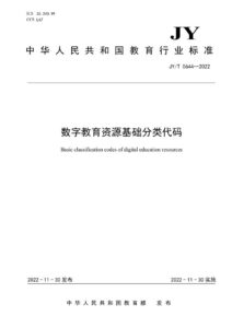 JY/T 0644—2022 数字教育资源基础分类代码