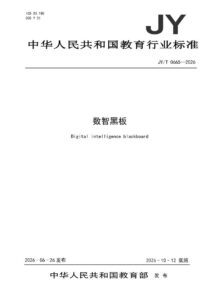 JY/T 0665—2026 数智黑板