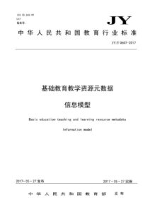 JY/T0607—2017 基础教育教学资源元数据 信息模型