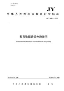 JY/T0661—2025 教育数据分类分级指南