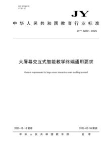 JY/T0662—2025 大屏幕交互式智能教学终端通用要求