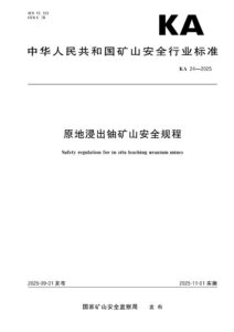 KA 24-2025 原地浸出铀矿山安全规程
