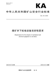 KA 25-2025 煤矿井下机电设备完好性要求