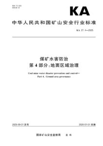 KA 27.4-2025 煤矿水害防治 第4部分：地面区域治理