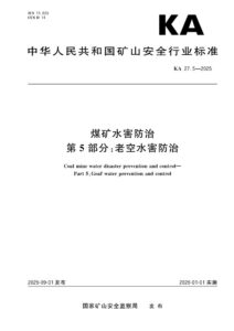 KA 27.5-2025 煤矿水害防治 第5部分：老空水害防治