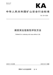 KA 28-2026 煤层突出危险性评估方法