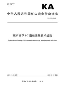 KA 31-2026 煤矿井下5G通信系统技术规范
