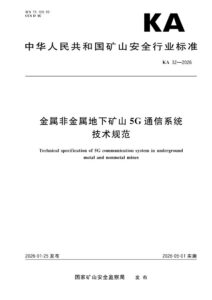 KA 32-2026 金属非金属地下矿山5G通信系统技术规范