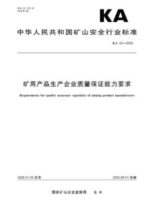 KA 33-2026 矿用产品生产企业质量保证能力要求