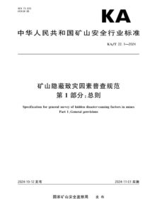 KA/T 22.1-2024 矿山隐蔽致灾因素普查规范 第1部分:总则