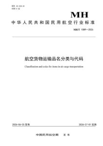 MH/T 1089—2026 航空货物运输品名分类与代码