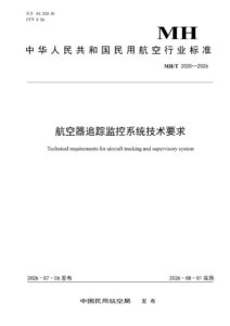 MH/T 2020—2026 航空器追踪监控系统技术要求