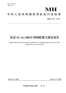 MH/T 4061—2026 航空5G AeroMACS网络配置与建设规范