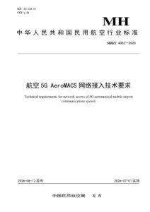 MH/T 4062—2026 航空5G AeroMACS网络接入技术要求