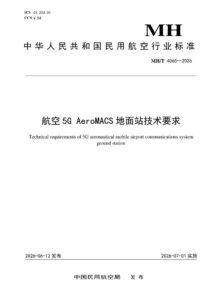 MH/T 4065—2026 航空5G AeroMACS地面站技术要求