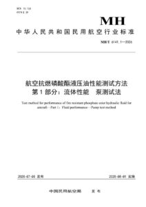 MH/T 6141.1—2026 航空抗燃磷酸酯液压油性能测试方法  第1部分：流体性能  泵测试法