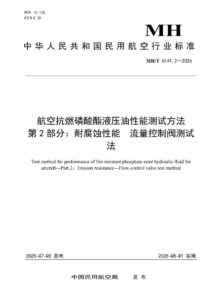 MH/T 6141.2—2026 航空抗燃磷酸酯液压油性能测试方法  第2部分：耐腐蚀性能  流量控制阀测试法