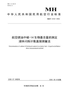 MH/T 6142—2026 航空燃油中碳-14生物基含量的测定 液体闪烁计数直接测量法