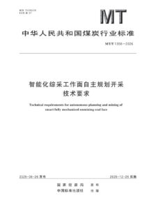 MT/T 1358-2026 智能化综采工作面自主规划开采技术要求