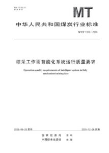 MT/T 1359-2026 综采工作面智能化系统运行质量要求