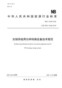 NB/T 10186—2026 光储系统用功率转换设备技术规范