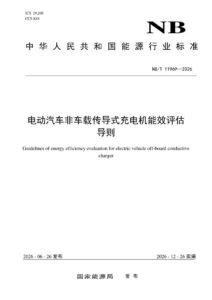 NB/T 11969—2026 电动汽车非车载传导式充电机能效评估导则