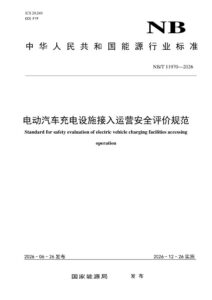 NB/T 11970—2026 电动汽车充电设施接入运营安全评价规范