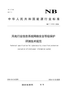 NB/T 11972—2026 风电行业信息系统网络安全等级保护评测技术规范