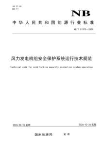 NB/T 11973—2026 风力发电机组安全保护系统运行技术规范