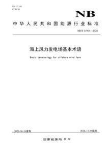NB/T 11974—2026 海上风力发电场基本术语