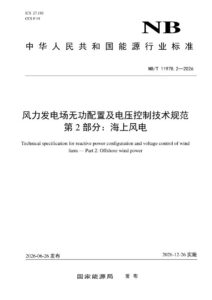 NB/T 11978.2—2026 风力发电场无功配置及电压控制技术规范 第2部分：海上风电