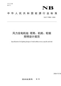 NB/T 11983-2026 风力发电机组 塔筒、机舱、轮毂照明设计规范